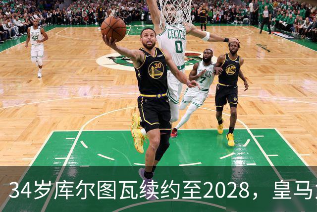 34岁库尔图瓦续约至2028，皇马为何不急着找接班人