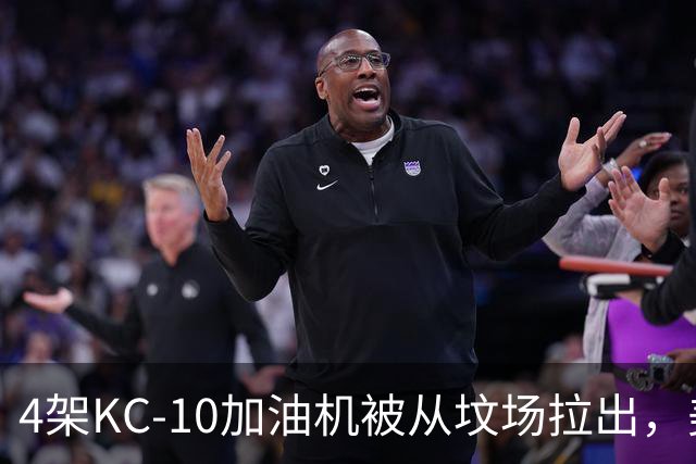 4架KC-10加油机被从坟场拉出，美媒：最有可能的接盘侠是埃及空军