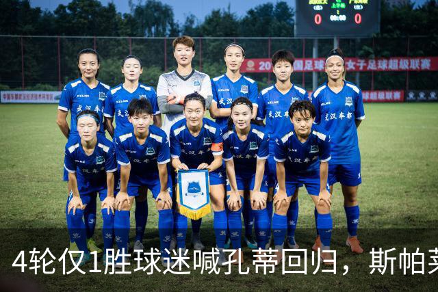 4轮仅1胜球迷喊孔蒂回归，斯帕莱蒂帅位还稳吗？尤文的病根在哪？
