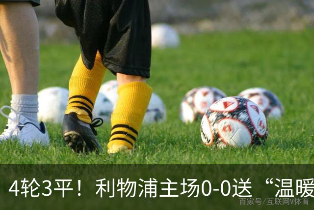 4轮3平！利物浦主场0-0送“温暖”，富勒姆喜提赛季首分！