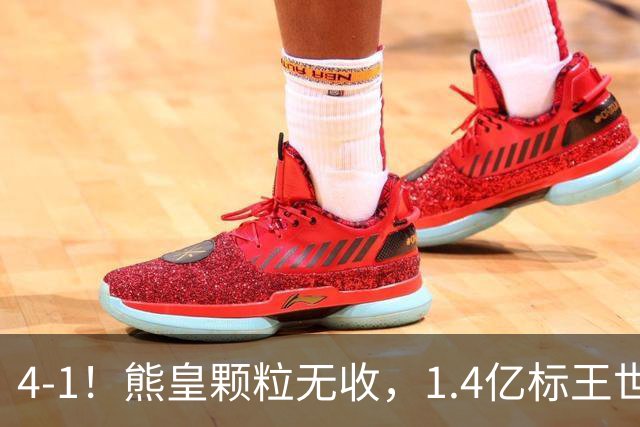 4-1！熊皇颗粒无收，1.4亿标王世界波，姆巴佩传射，皇马4连胜