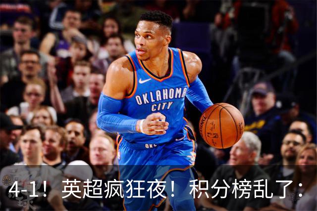 4-1！英超疯狂夜！积分榜乱了：曼联第13名，4-10名仅差1分！