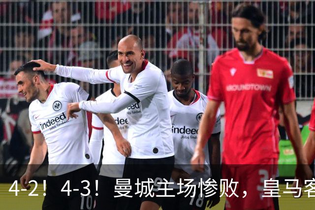 4-2！4-3！曼城主场惨败，皇马客场大逆转，意甲欧冠4队全输