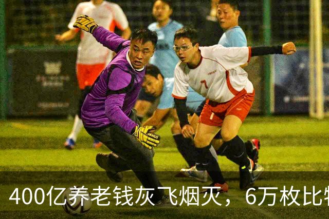 400亿养老钱灰飞烟灭，6万枚比特币却涨了200倍：钱志敏判了…
