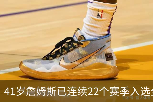 41岁詹姆斯已连续22个赛季入选全明星；顶级运动天赋以及极致的自律