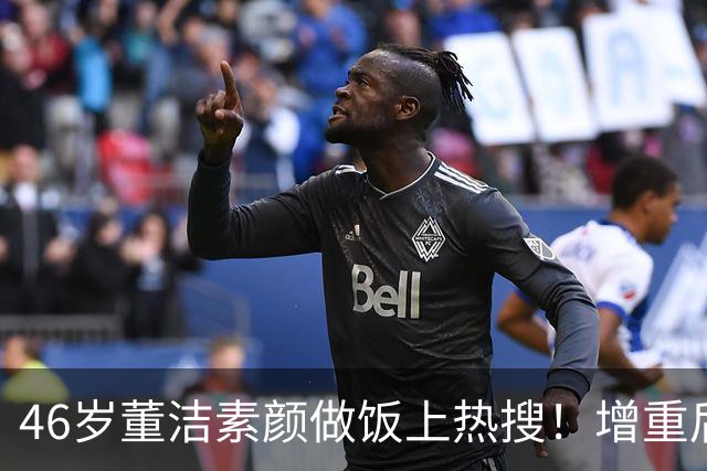 46岁董洁素颜做饭上热搜！增重后颜值回春，网友冷清秋本秋回来了