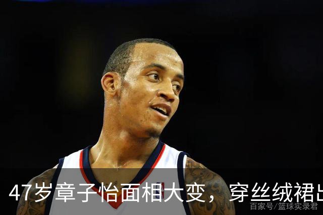 47岁章子怡面相大变，穿丝绒裙出席法国电影节，身材更饱满圆润了