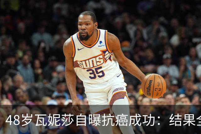 48岁瓦妮莎自曝抗癌成功：结果全部转阴，我终于没有癌症了