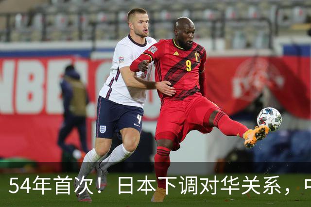54年首次！日本下调对华关系，中方一语定调：不关门但也别有幻想