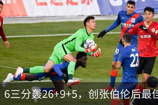 6三分轰26+9+5，创张伯伦后最佳！勇士11号签淘到宝，科尔委以重任