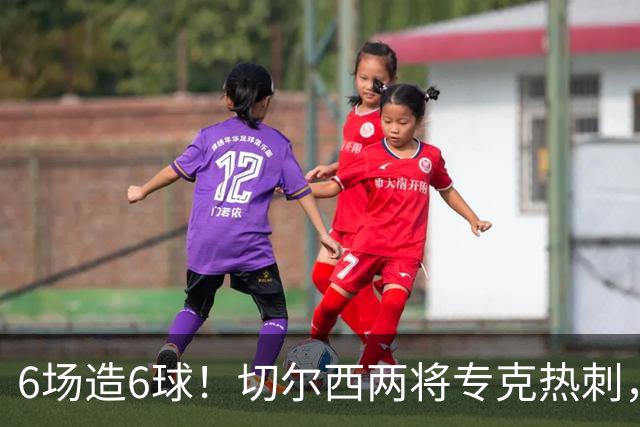 6场造6球！切尔西两将专克热刺，预测2比1