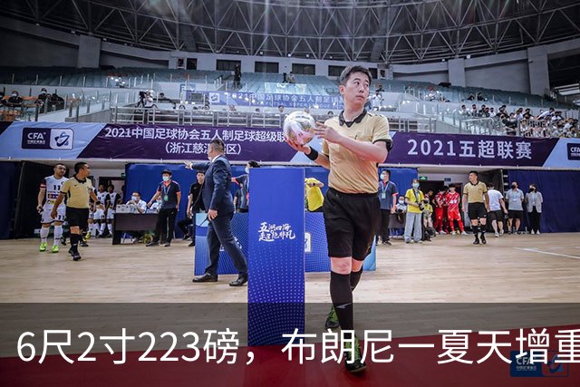 6尺2寸223磅，布朗尼一夏天增重14磅引热议
