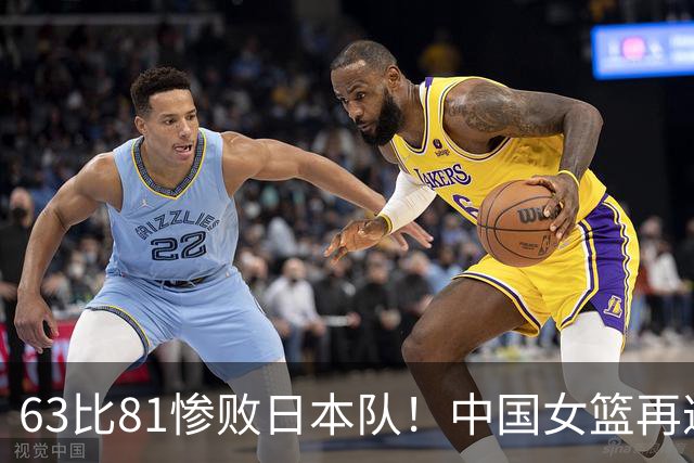 63比81惨败日本队！中国女篮再遭重创：亚俱杯失冠丢掉3连冠！