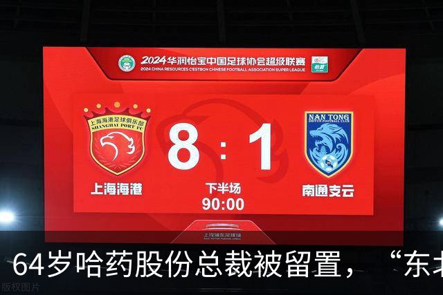 64岁哈药股份总裁被留置，“东北卢浮宫”背后的药企旧账