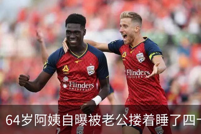 64岁阿姨自曝被老公搂着睡了四十年，评论区却吵翻了