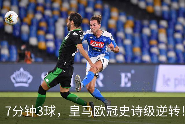 7分钟3球，皇马欧冠史诗级逆转！穆里尼奥：恩德里克改写比赛！