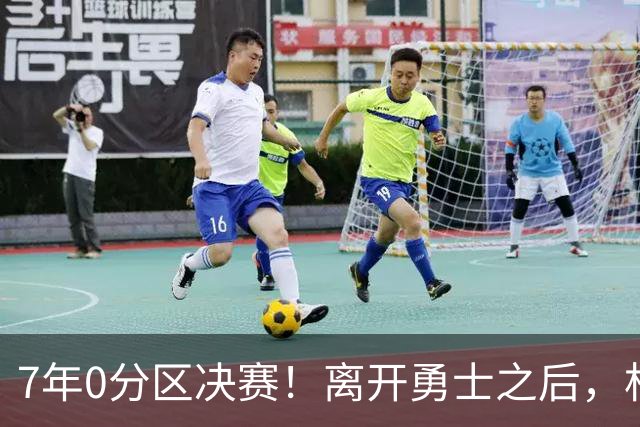 7年0分区决赛！离开勇士之后，杜兰特经历了什么？