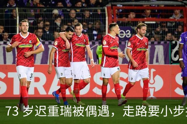 73 岁迟重瑞被偶遇，走路要小步挪，跟路人挥手时左手一直半握着