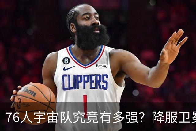 76人宇宙队究竟有多强？降服卫冕冠军一战立威