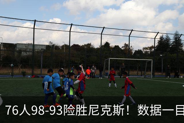 76人98-93险胜尼克斯！数据一目了然，不是恩比德，头号功臣是他