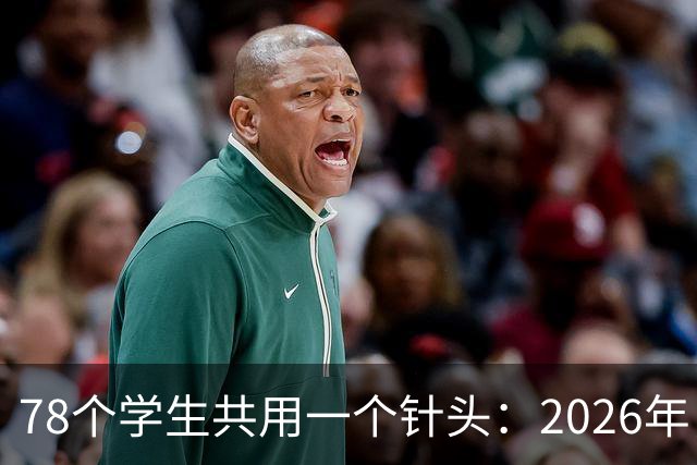 78个学生共用一个针头：2026年，为什么还会发生这种低级事故？