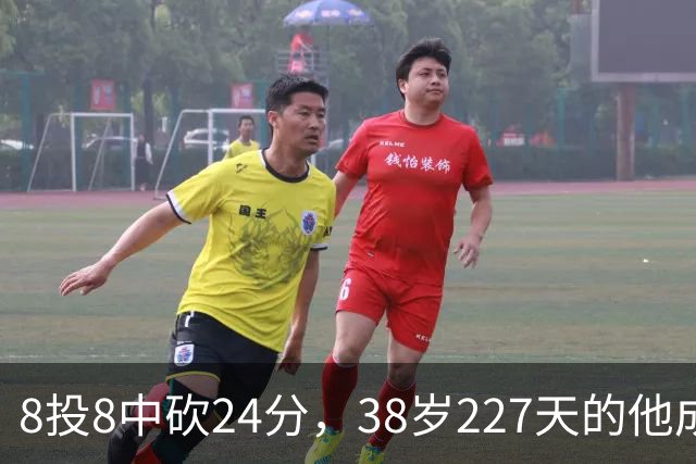 8投8中砍24分，38岁227天的他成NBA历史最老后卫