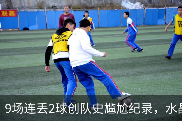 9场连丢2球创队史尴尬纪录，水晶宫却靠后卫刷出10次禁区触球