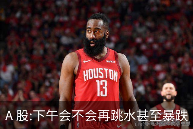 A 股:下午会不会再跳水甚至暴跌?我直接说答案,开盘前听我一言