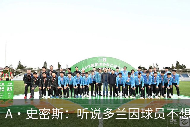 A·史密斯：听说多兰因球员不想去白宫而不满