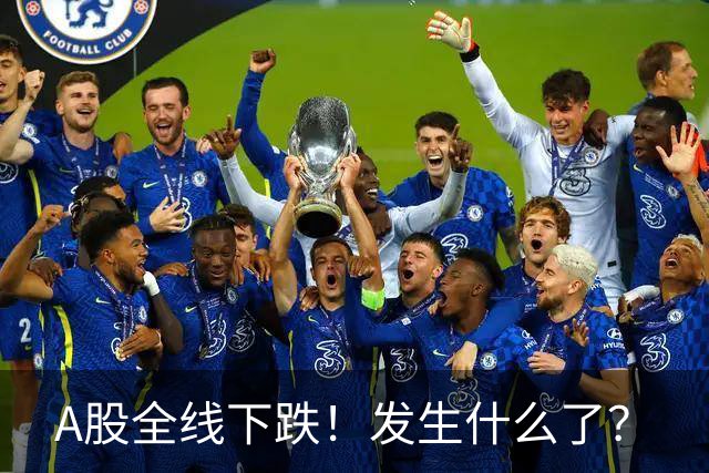 A股全线下跌！发生什么了？