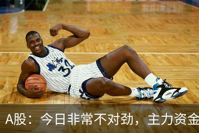 A股：今日非常不对劲，主力资金彻底明牌了！后续将迎来更大动作