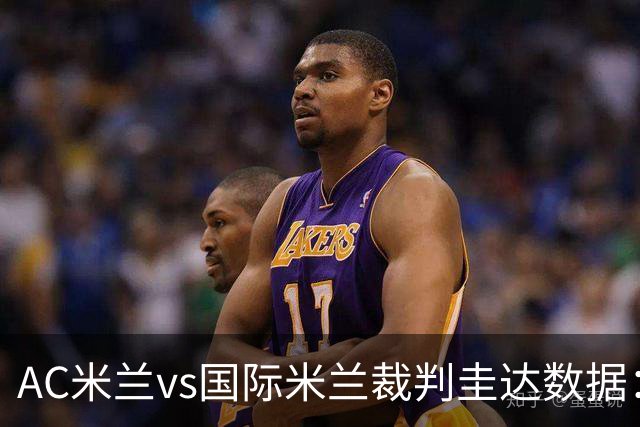 AC米兰vs国际米兰裁判圭达数据：近20场4红61黄3点