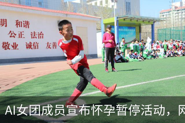 AI女团成员宣布怀孕暂停活动，网友：？？？