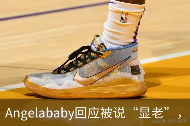 Angelababy回应被说“显老”，坦言现在的审美太严苛！