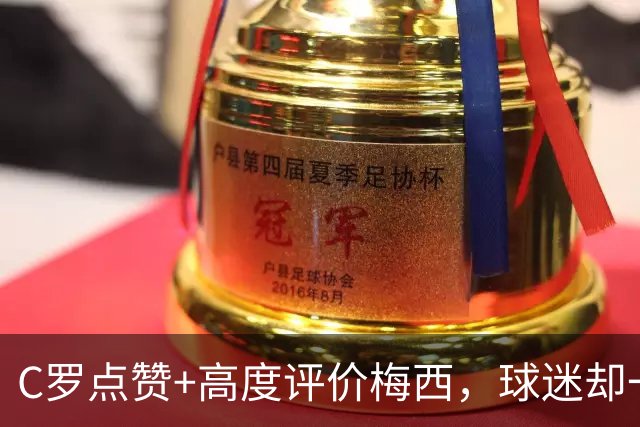 C罗点赞+高度评价梅西，球迷却一致表示反感：质疑是在借机公关