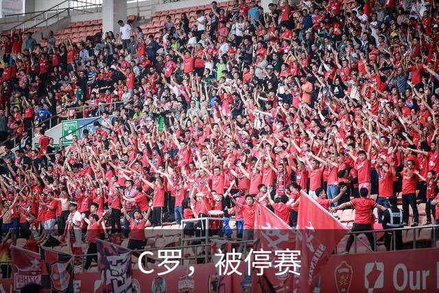 C罗，被停赛