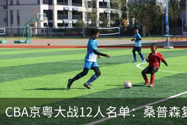 CBA京粤大战12人名单：桑普森复出领衔外援大战 赵睿周琦反戈旧主