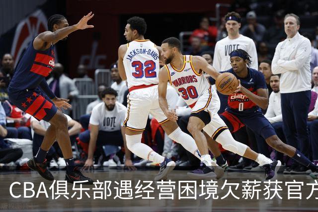 CBA俱乐部遇经营困境欠薪获官方确认 监管已介入但清偿细则未公开