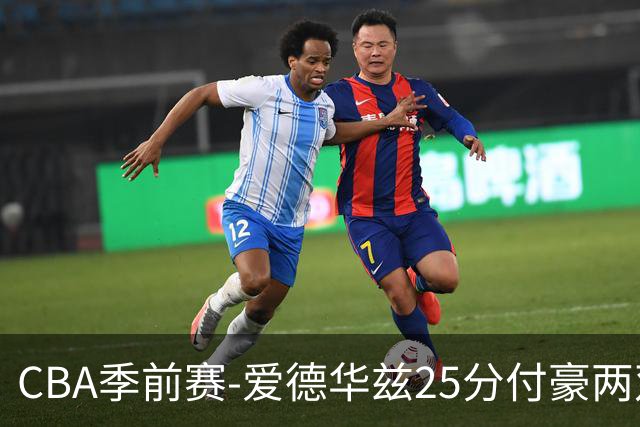 CBA季前赛-爱德华兹25分付豪两双 辽宁大胜四川