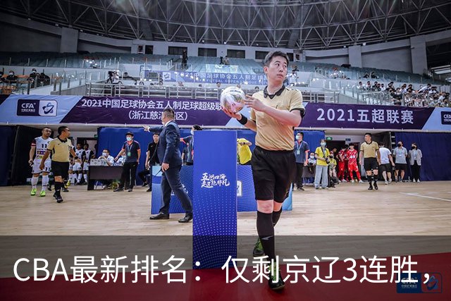 CBA最新排名：仅剩京辽3连胜，9队2胜，粤鲁夺首胜，3队3连败！
