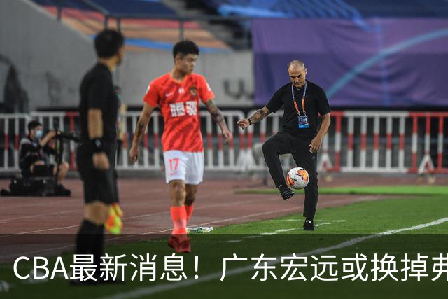 CBA最新消息！广东宏远或换掉弗格，山东主帅邱彪面临下课