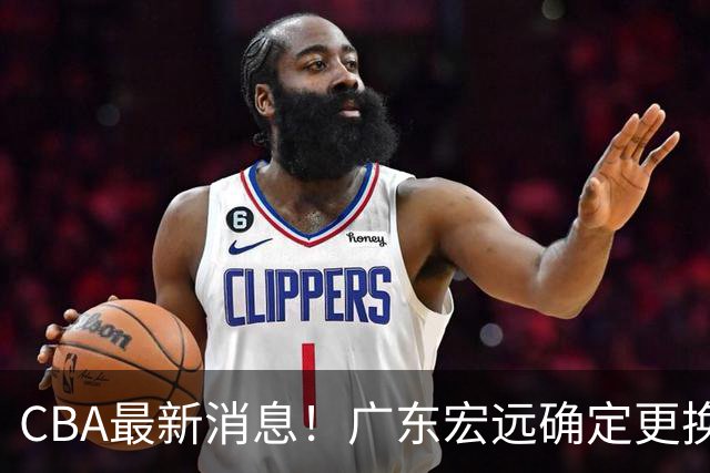 CBA最新消息！广东宏远确定更换外援，雷诺兹或加盟宁波富邦