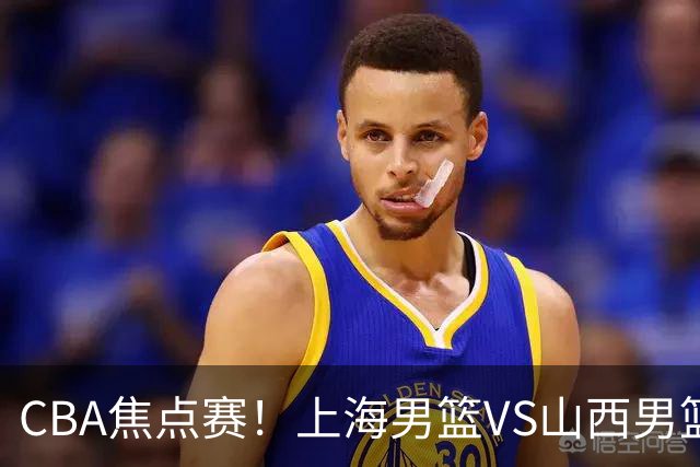 CBA焦点赛！上海男篮VS山西男篮，赛前赛来上海男篮拉塞尔、张镇麟、王哲林以及山西男篮迪亚洛最新消息