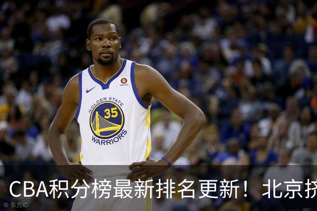 CBA积分榜最新排名更新！北京挤掉上海冲上第一：山西第3广东第11
