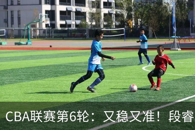 CBA联赛第6轮：又稳又准！段睿骐、邹阳不失一球得到15分