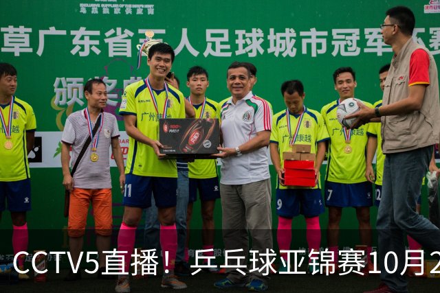 CCTV5直播！乒乓球亚锦赛10月25日赛程：温瑞博战张本智和，蒯曼战张本美和，国乒冲4冠