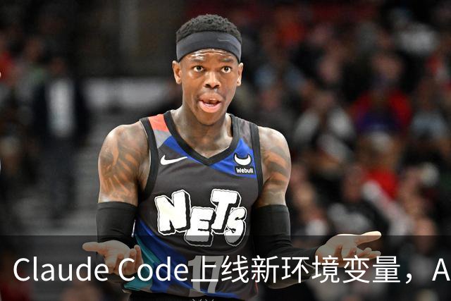 Claude Code上线新环境变量，AI智能体删文件可跳过问询用户