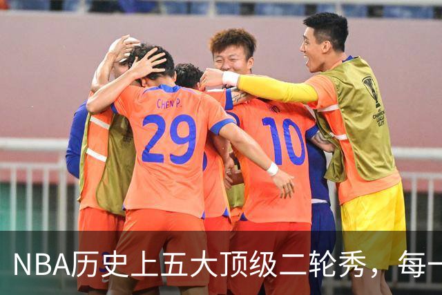NBA历史上五大顶级二轮秀，每一个都不逊色于同届前三