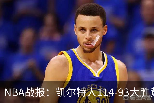 NBA战报：凯尔特人114-93大胜黄蜂取NBA3连胜，塔图姆19+8+6