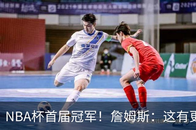 NBA杯首届冠军！詹姆斯：这有更重要的意义 我们会为此感到兴奋